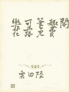 乐可笔趣阁金银花露免费