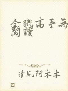 全职高手无弹窗阅读