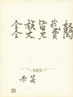 全族皆我奴by全文免费阅读笔趣阁