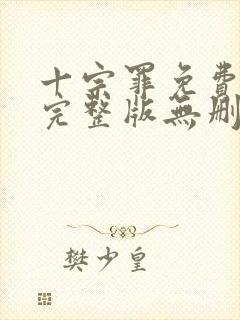 十宗罪免费阅读完整版无删减