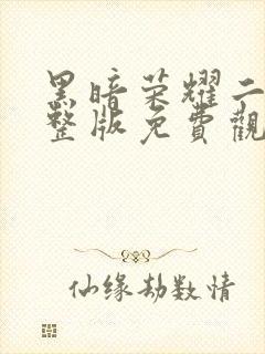 黑暗荣耀二季完整版免费观看高清