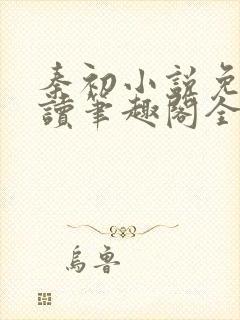 秦初小说免费阅读笔趣阁全文