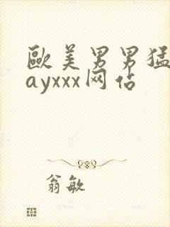 欧美男男猛男gayxxx网站