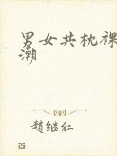 男女共枕裸体高潮