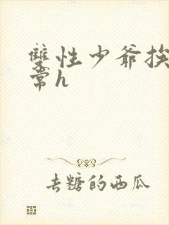 双性少爷挨脔日常h