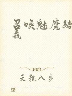 召唤魅魔结果是义