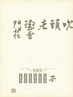 门卫老头吮她的花蒂