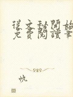 从文秘开始上位免费阅读笔趣阁