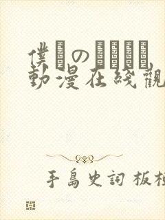 仆らのセックス动漫在线观看封面