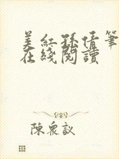 美红孙倩笔趣阁在线阅读