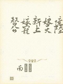 替嫁新娘亿万老公宠上天陆寒霆封面