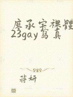 廖承宇裸体2023gay写真