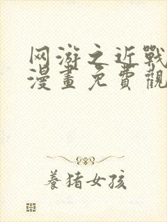 网游之近战法师漫画免费观看下拉式封面