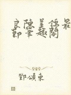 良陈美锦最新章节笔趣阁