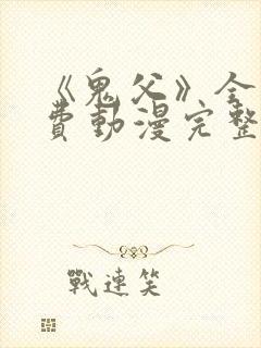 《鬼父》全集免费动漫完整版