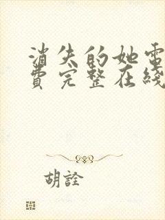 消失的她电影免费完整在线观看