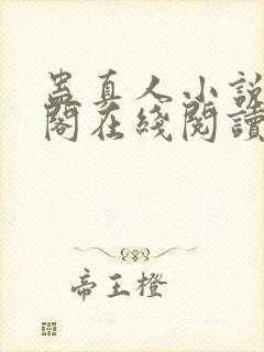 蛊真人小说笔趣阁在线阅读