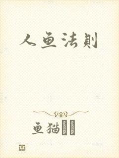 人鱼法则封面