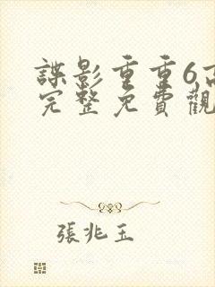 谍影重重6高清完整免费观看中文