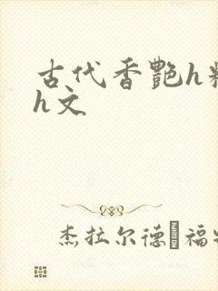 古代香艳h糟蹋h文