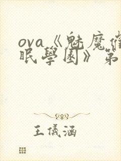 ova《魅魔催眠学园》第二季漫画封面