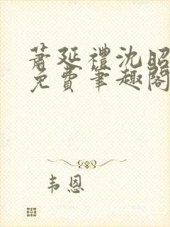 萧延礼沈昭全文免费笔趣阁封面