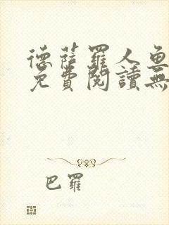 德萨罗人鱼小说免费阅读无弹窗笔趣封面