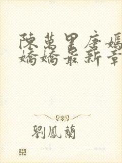 陈万里唐嫣然宋娇娇最新章节李显卫宓