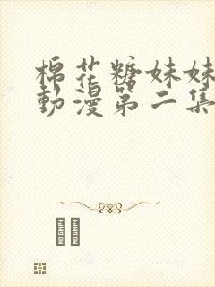 棉花糖妹妹魅魔动漫第二集