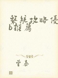 系统攻略优质rb推荐封面