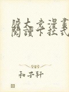 胆大党漫画免费阅读下拉式六漫画