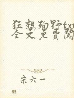 狂想殉野txt全文免费阅读封面