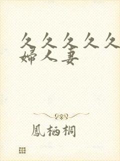 久久久久久久少妇人妻