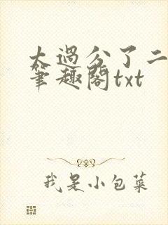 太过分了二师兄笔趣阁txt