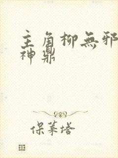 主角柳无邪吞天神鼎