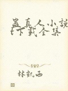 蛊真人小说txt下载全集