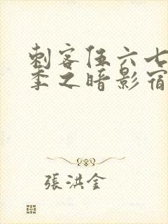 刺客伍六七第二季之暗影宿命免费观看