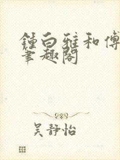 钟白雅和傅之衍笔趣阁