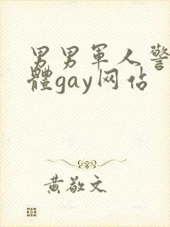 男男军人警察裸体gay网站