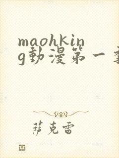 maohking动漫第一季免费观看