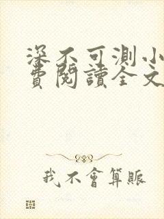 深不可测小说免费阅读全文笔趣阁