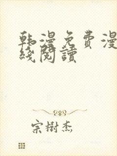 韩漫免费漫画在线阅读