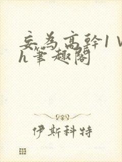 妄为高干1∨1h笔趣阁