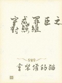 穿成罪臣之妻的对照组