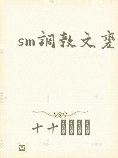 sm调教文变态