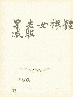 星光女裸体无删减版