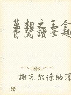 万相之王全文免费阅读笔趣阁