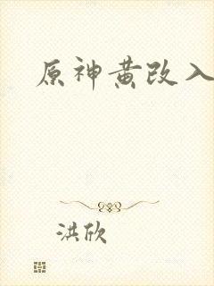 原神黄改入口