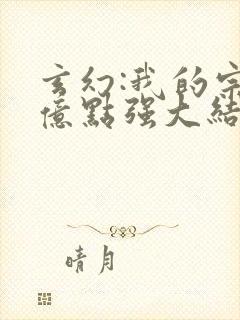 玄幻:我的宗门亿点强大结局