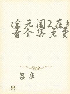 沧元图2在线观看全集免费高清
